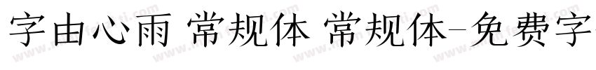 字由心雨 常规体 常规体字体转换